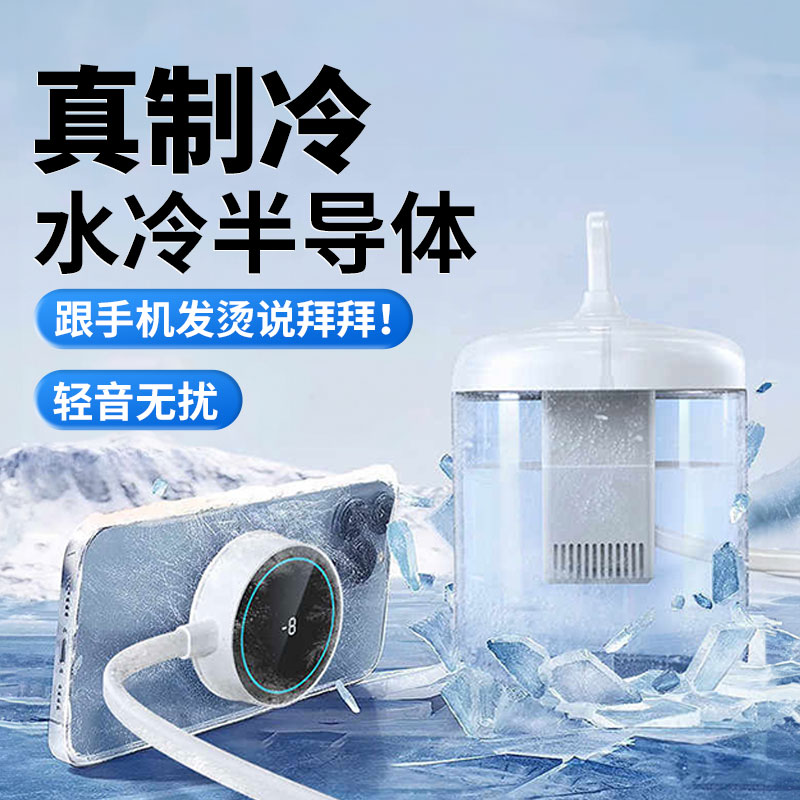 【臺灣公司 可開發票】手機水冷散熱器背夾靜音電競遊戲直播專用磁吸半導體冰封降溫神器 適用華為小米蘋果iphone16/15黑鯊一加iqoo