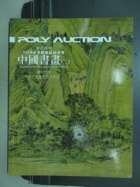 【書寶二手書T9／收藏_WFA】POLY保利2010春季藝術品拍賣會_中國書畫(二)_2010/7/6