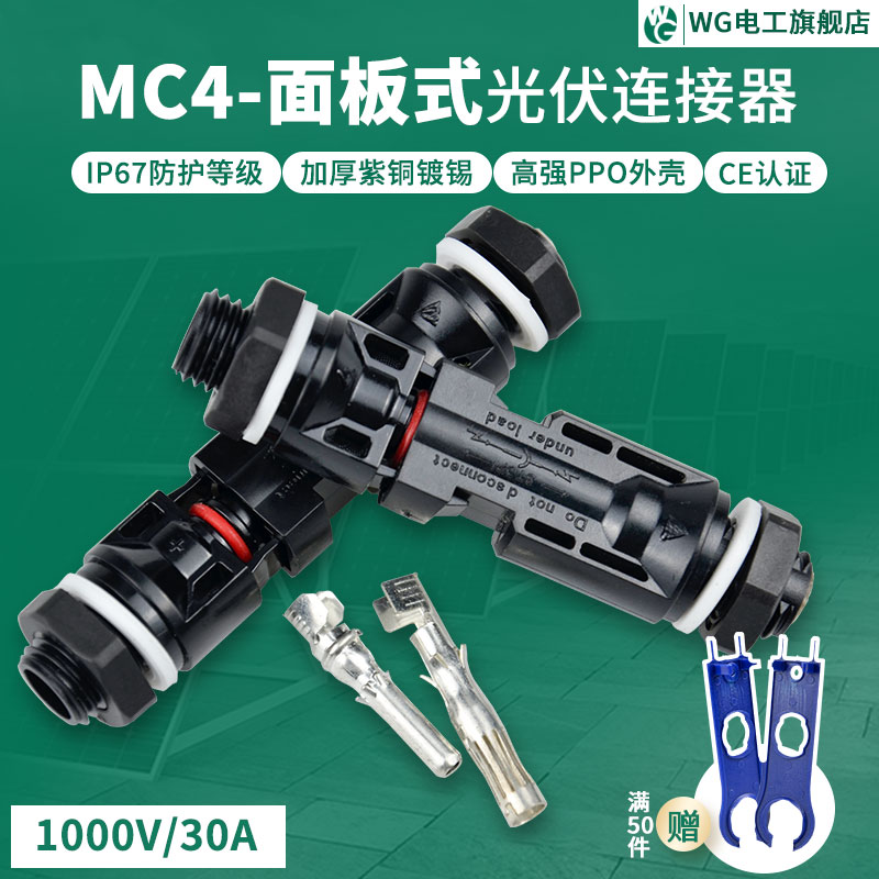 MC4光伏連接器面板式公母插頭太陽能接頭電池板光伏元件線接器