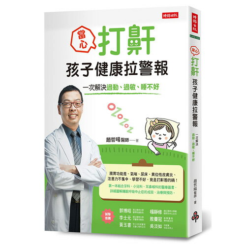 當心！打鼾，孩子健康拉警報：一次解決過動、過敏、睡不好 /趙哲暘