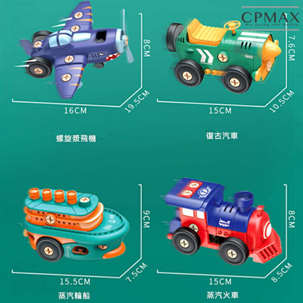 CPMAX DIY螺絲拆裝電動玩具交通車 安全螺絲釘 安全玩具 DIY玩具 交通玩具 螺絲組裝 拼裝玩具【TOY51】