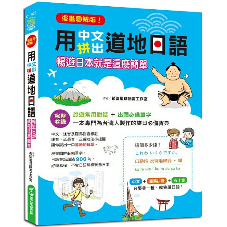 【漫畫圖解版】用中文拼出道地日語：暢遊日本就是這麼簡單 | 拾書所