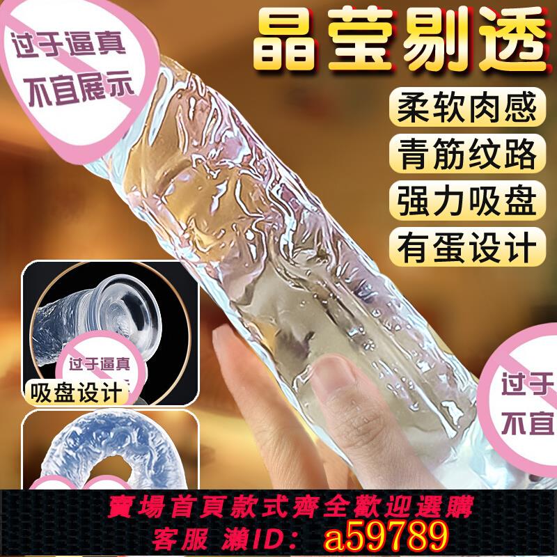 【臺灣公司 可打統編】水晶模擬陽具自慰器女用品大種馬假陰莖女性雞雞棒吧情趣成人玩具