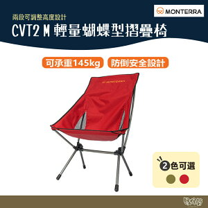 Monterra CVT2 M 輕量蝴蝶型摺疊椅 橄欖綠/紅 【野外營】 折疊椅 露營椅