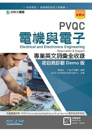 PVQC電機與電子專業英文詞彙全收錄含自我診斷Demo版-最新版 | 拾書所