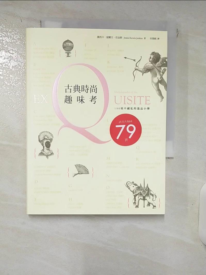 【書寶二手書T2／歷史 IZ4】古典時尚趣味考：100項不藏私的逸品小傳 潔西卡．寇爾文．任金斯