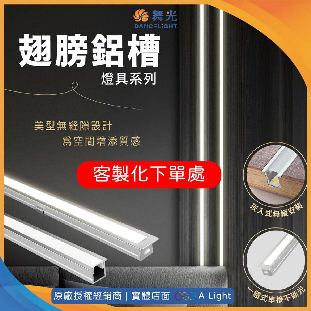 舞光 翅膀鋁槽 客製化公分數下標處 1212翅膀鋁槽 1010翅膀鋁槽 鋁槽 1212鋁槽 1010鋁槽