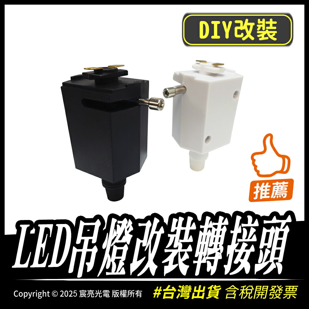 LED吊燈改裝轉接頭｜DIY｜台灣出貨｜轉接頭