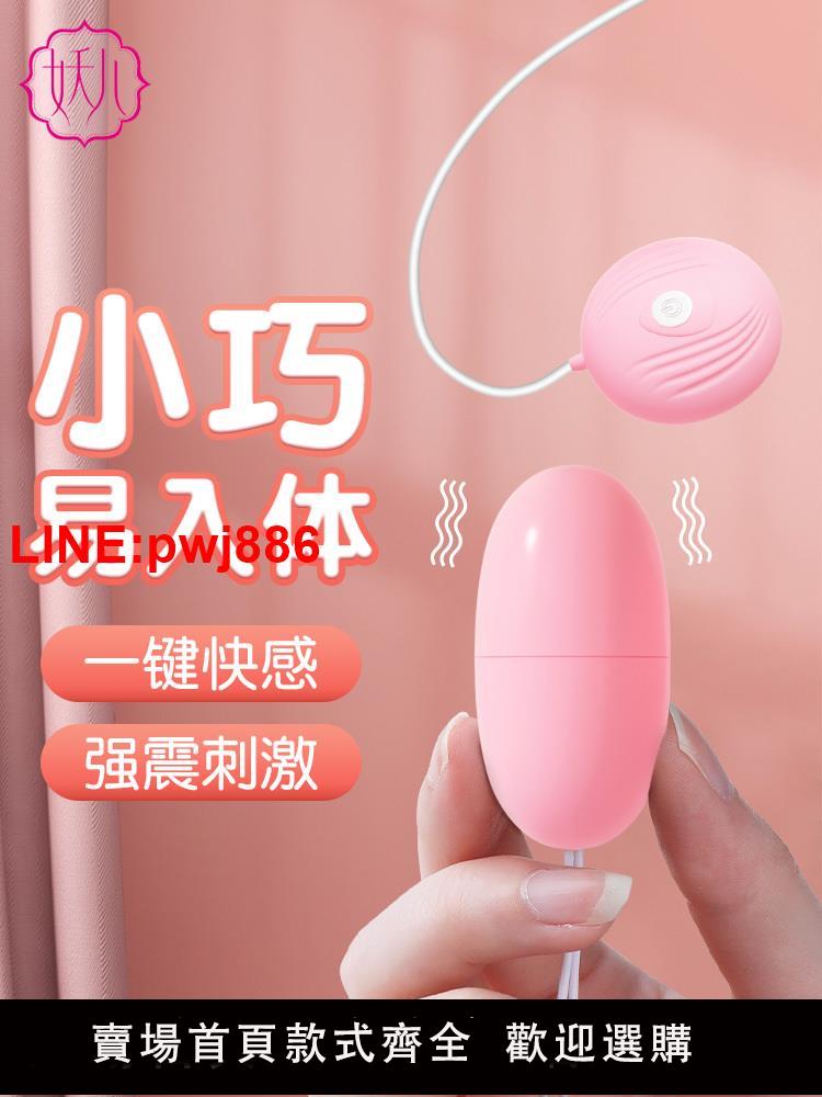 {臺灣公司 可開發票}妖兒跳蛋女性插入式強震靜音外出情趣玩具女生用品跳彈高潮自慰棒