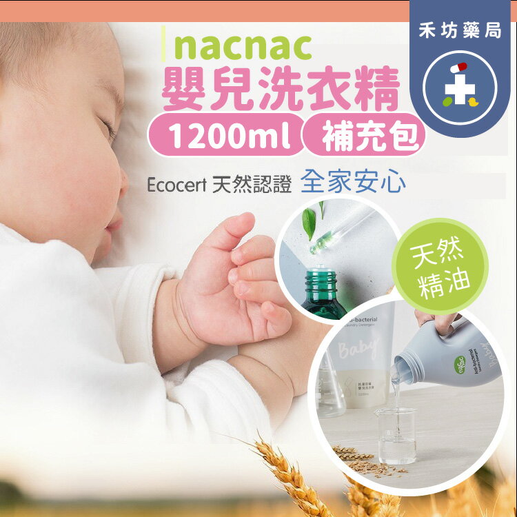 nac nac  嬰兒洗衣精(1.2L)  補充包 洗衣精 天然精油 【禾坊藥局]】