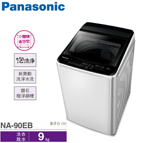 Panasonic國際牌 9公斤 直立式 單槽 超強勁洗衣機 NA-90EB-W 限宜蘭配送