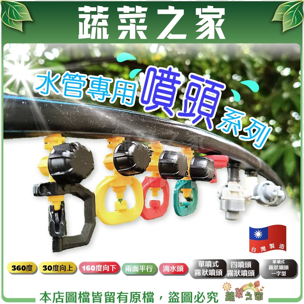 【蔬菜之家】水管專用噴頭系列 多種灑水方式 澆水器 澆花 水管 自動灑水 定時澆水器 滴灌管 噴頭 澆水 灑水