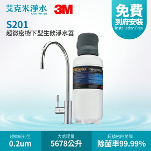 【3M】S201超微密櫥下型生飲淨水器
