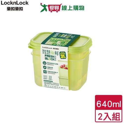 Locknlock樂扣樂扣 智慧極鮮保鮮盒 2入組(640ml) 保鮮 可微波 洗碗機 便當盒 可堆疊【愛買】