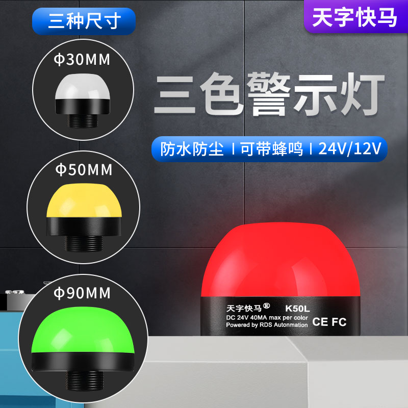 三色警示燈防水半球報警信號燈24V/12V單雙多色LED機床設備指示燈