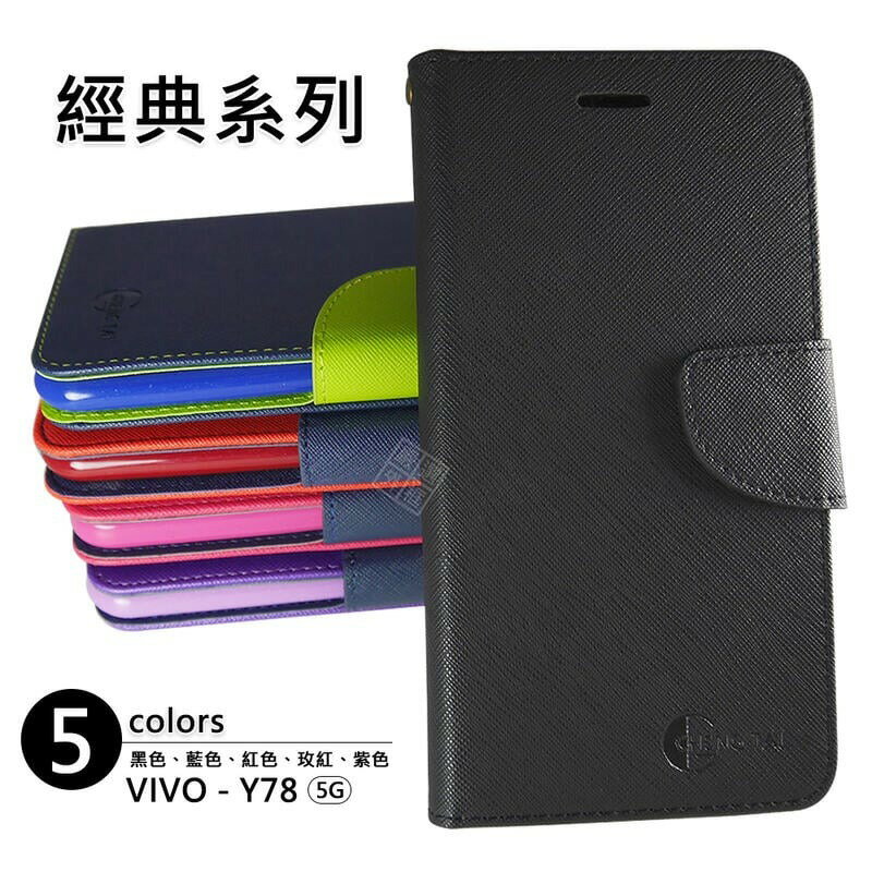 【嚴選外框】 VIVO Y78 5G 經典 撞色 雙色 有扣 側掀 掀蓋 防摔 皮套 保護套 翻蓋皮套 手機皮套