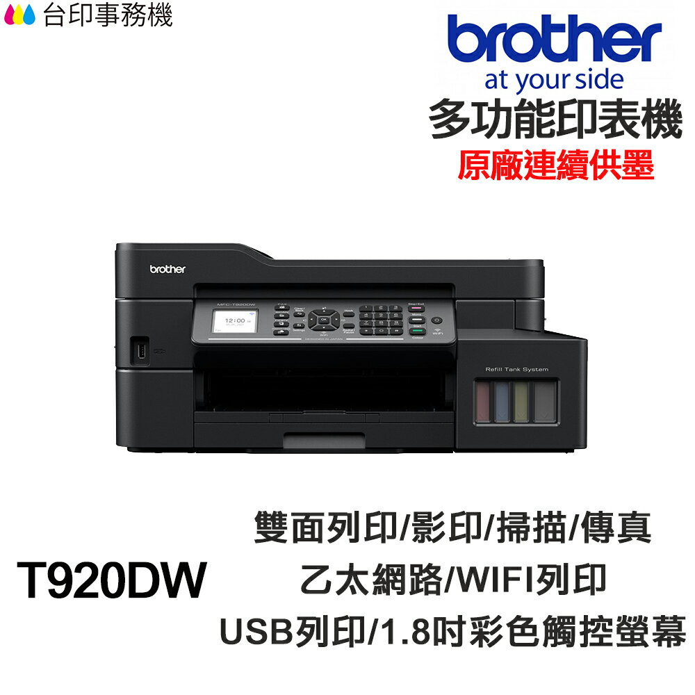 Brother MFC-T920DW 傳真多功能印表機《原廠連續供墨》