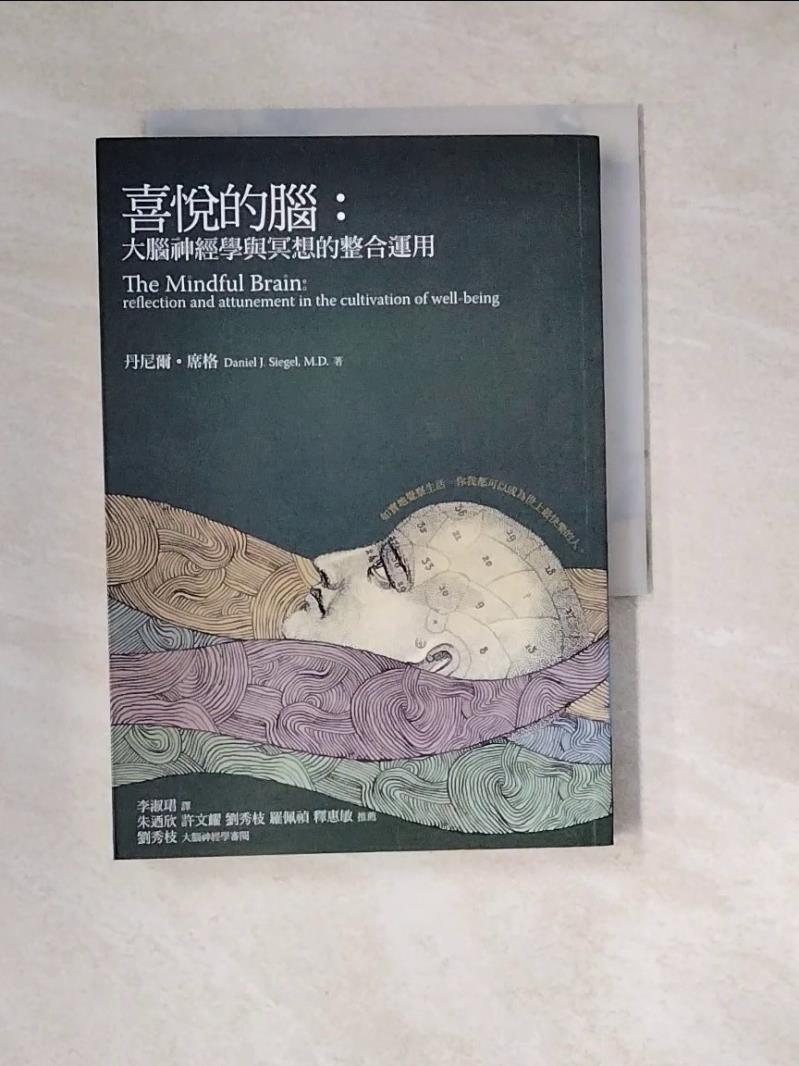 【書寶二手書T1／雜誌期刊_W3D】喜悅的腦-大腦神經學與冥想的整合運用_李淑珺, 丹尼爾‧席格