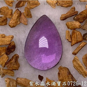 紫水晶水滴寶石/裸石 0726-12 (Amethyst) ~提升幸運值，加強木星力量