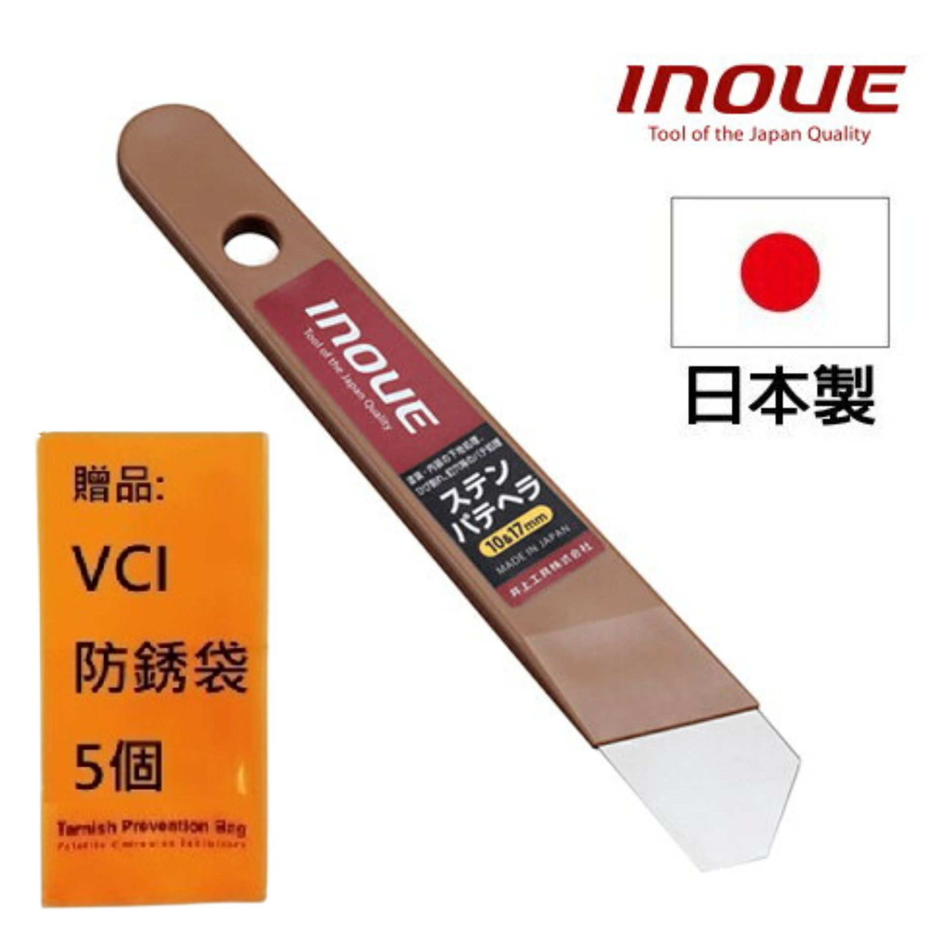【INOUE】多用途刮刀-膠柄不鏽鋼10&17mm 12333 人體工學高低差握柄，減低疲勞