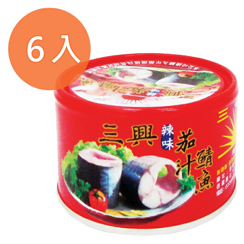 三興 辣味 茄汁 鯖魚 230g(6入)/組【康鄰超市】