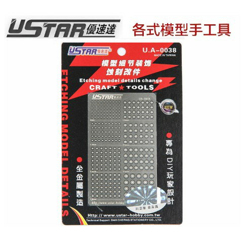 【鋼普拉】USTAR 優速達 鋼彈 模型專用 金屬蝕刻片 改裝套件-H 推進器及關節 噴射器 UA0038
