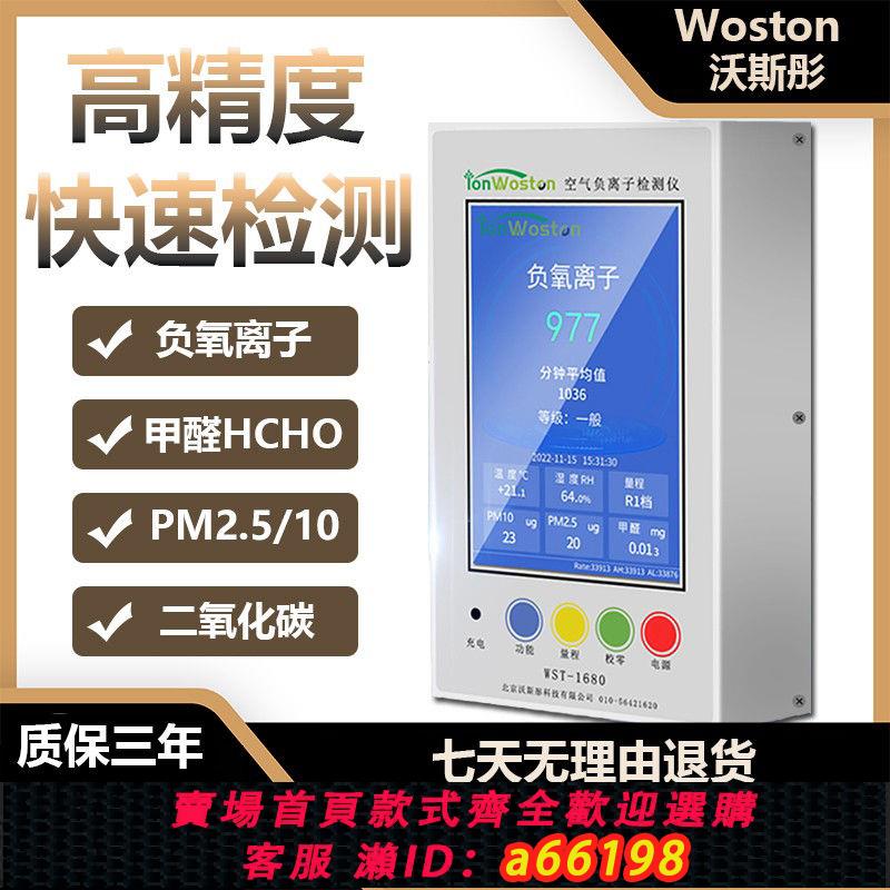 【臺灣公司 可開發票】沃斯彤WST負氧離子檢測儀空氣質量測試甲醛PM2.5二氧化碳景區戶外
