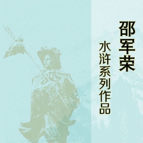 【有聲書】邵军荣水浒系列作品（三） 0