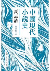 中國現代小說史(新版)