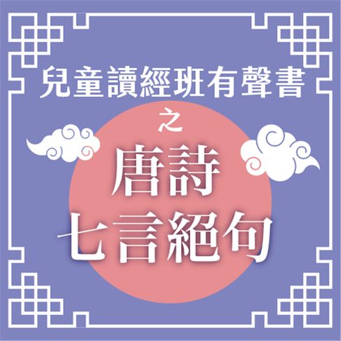 【有聲書】兒童讀經班有聲書之唐詩七言絕句