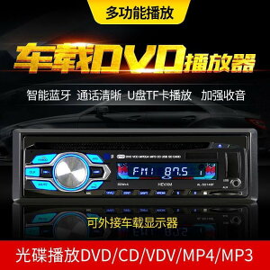 【可開發票】藍芽汽車音響 汽車音響主機 汽車mp3播放器 USB CD音響DVD主機 藍芽車用DVDMP3主機 插USB隨身碟