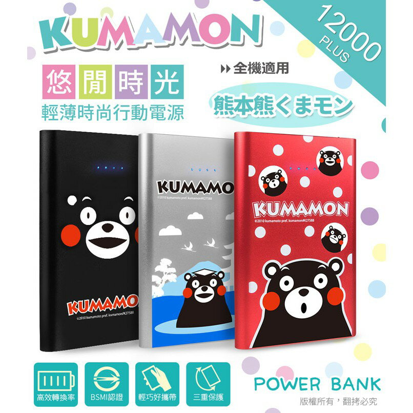 【Aibo授權】【KUMAMON熊本熊】aibo 悠閒時光 12000 Plus 輕薄時尚行動電源 台中 誠選良品