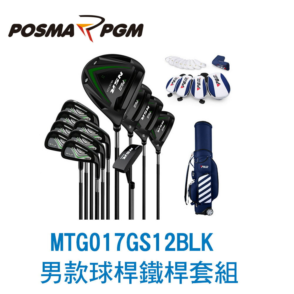 POSMA PGM 高爾夫 男款球桿 碳桿12支球桿 套組 黑色 MTG017GS12BLK