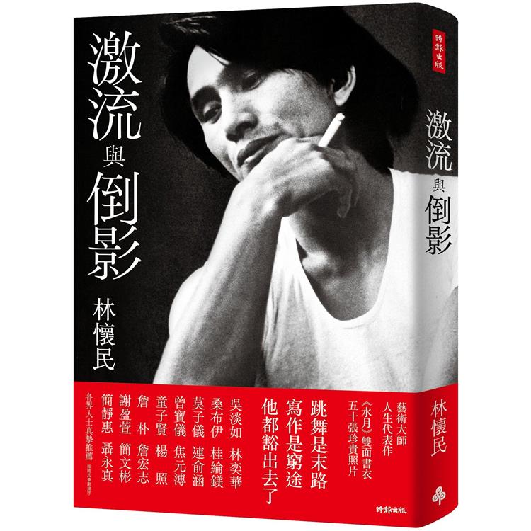 激流與倒影（平裝雲門《水月》雙面書衣）