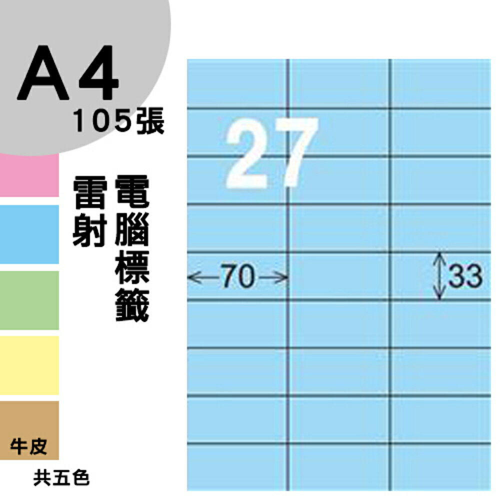 龍德 電腦標籤紙 27格 LD-840-B-B 淺藍色 1000張 列印 標籤 三用標籤 貼紙 另有其他型號/顏色/張數