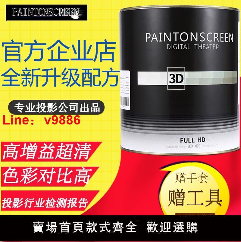 【臺灣公司 可開發票】漆屏3D投影漆幕布漆抗光投影儀墻面高畫質專業塗料熒幕工程螢幕油漆