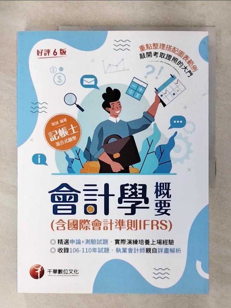 【書寶二手書T1／進修考試 FOF】(記帳士)會計學概要(含國際會計準則IFRS) 賦誠編