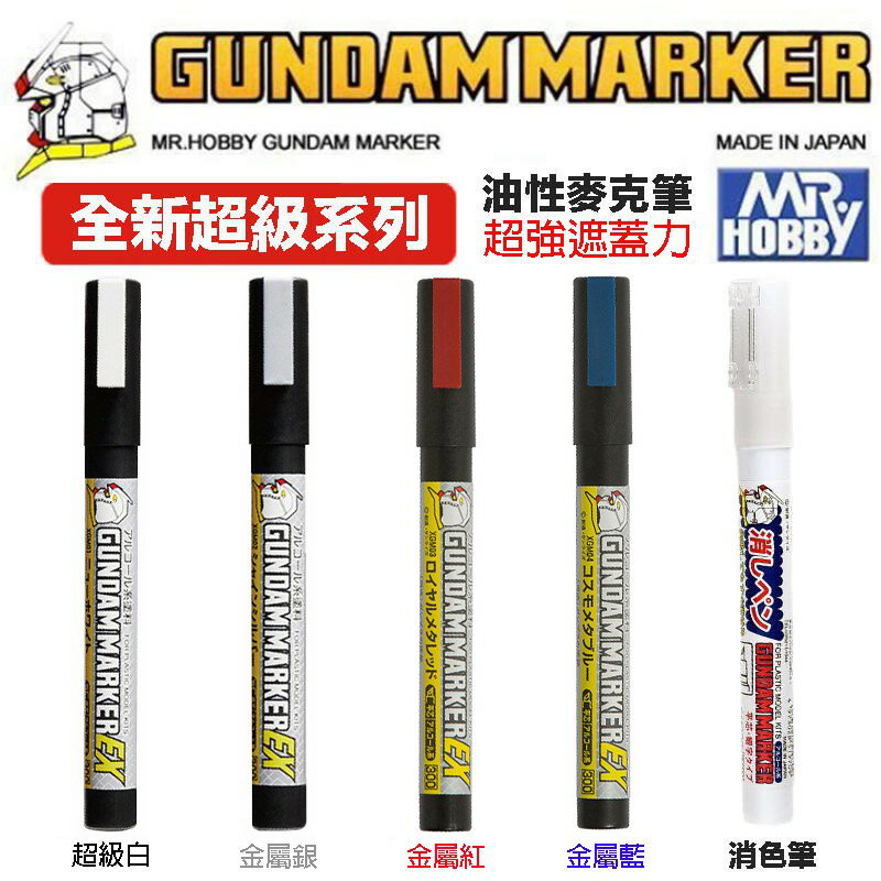 【鋼普拉】GUNZE 鋼彈麥克筆 XGM01 白 XGM02 金屬銀 XGM03 金屬紅 XGM04 金屬藍 GM300