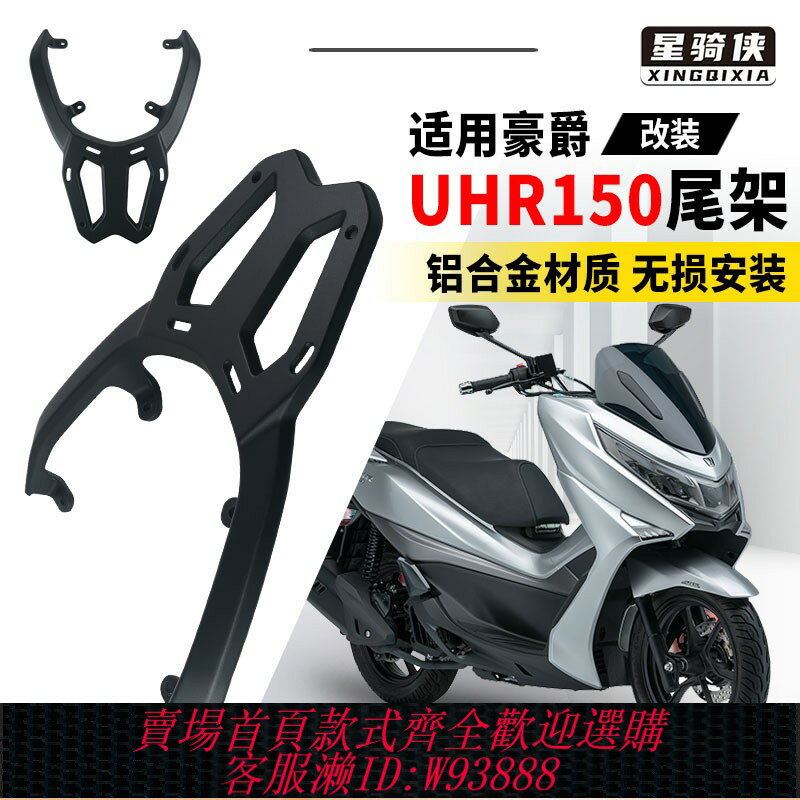 {臺灣公司貨 可打統編}星騎俠適用UHR150尾架摩托車鋁合金尾箱支架後備箱後貨架行李架子