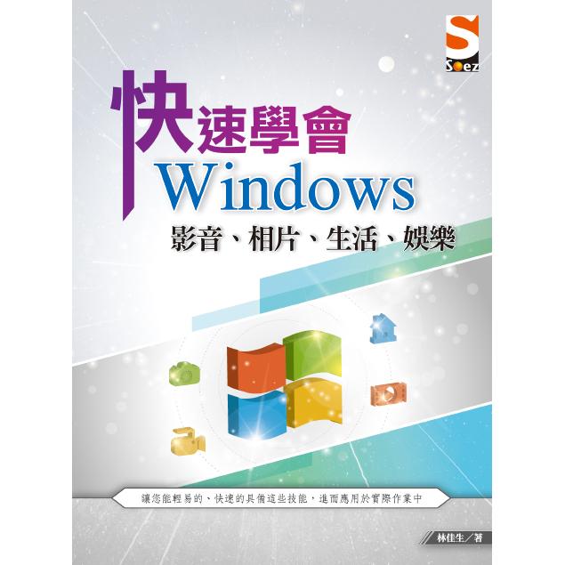 快速學會Windows影音、相片、生活、娛樂