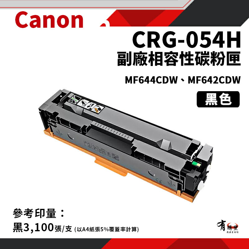 CANON CRG-054H BK 副廠黑色高容碳粉匣(CRG054H/054H)｜適 MF642cdw/MF644cdw