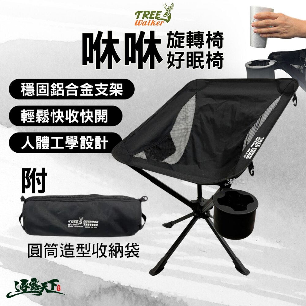 Tree walker 咻咻旋轉椅 咻咻好眠椅 露營椅 椅 露營椅子 靠背椅 戶外椅 休閒椅 露營 逐露天下