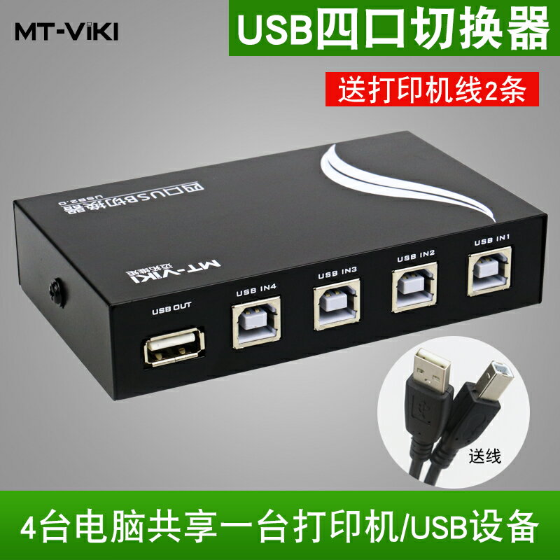拓 USB打印機共享器4口 USB切器 41出 USB共享器 一拖四
