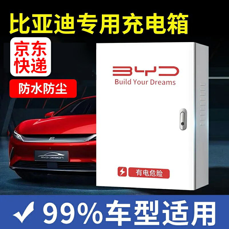 {限時優惠}電動汽車充電樁保護箱比亞迪防護箱一體戶外立柱壁掛通用家用防盜