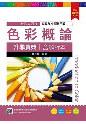 色彩概論升學寶典2016年版(家政群生活應用類)升科大四技(附贈OTAS題測系統)