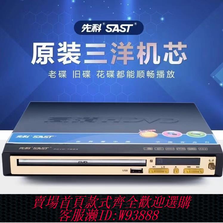 {臺灣公司貨 可打統編}SAST先科家用全格式DVD功放一體機影碟機光盤機DVD機高畫質CD播放器