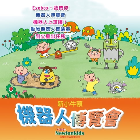 【有聲書】機器人博覽會
