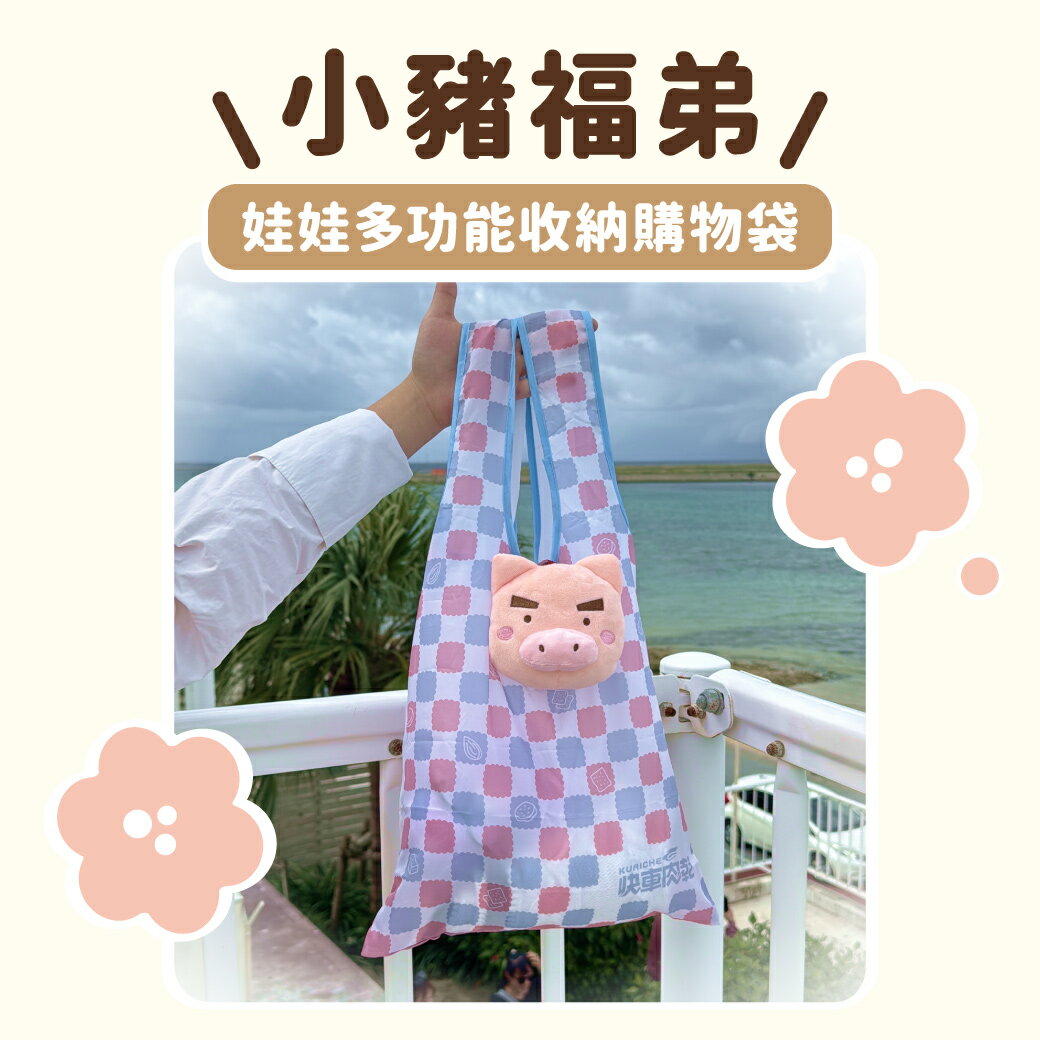 好袋加馬💐迎春特價74折【快車肉乾】🐷人氣肉乾3大包(招牌特厚蜜汁/原味元氣條/傳統蜜汁)★共3包，以及『小豬福弟-娃娃多功能收納購物袋乙個』↘特價$959元(原價1309元) 6