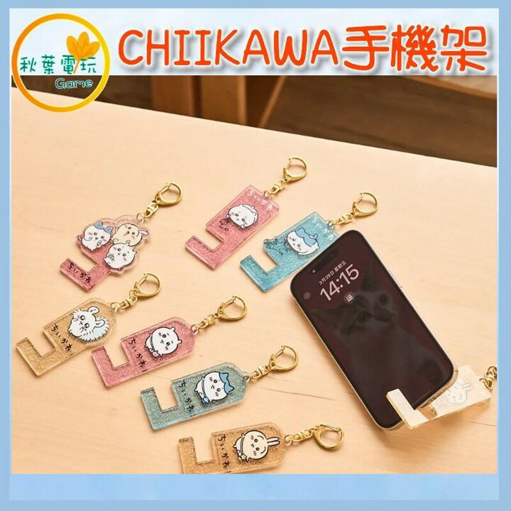 ●秋葉電玩● CHIIKAWA 吉伊卡哇 壓克力 手機架 吊飾 盲盒 潮玩 公仔 模型 手辦