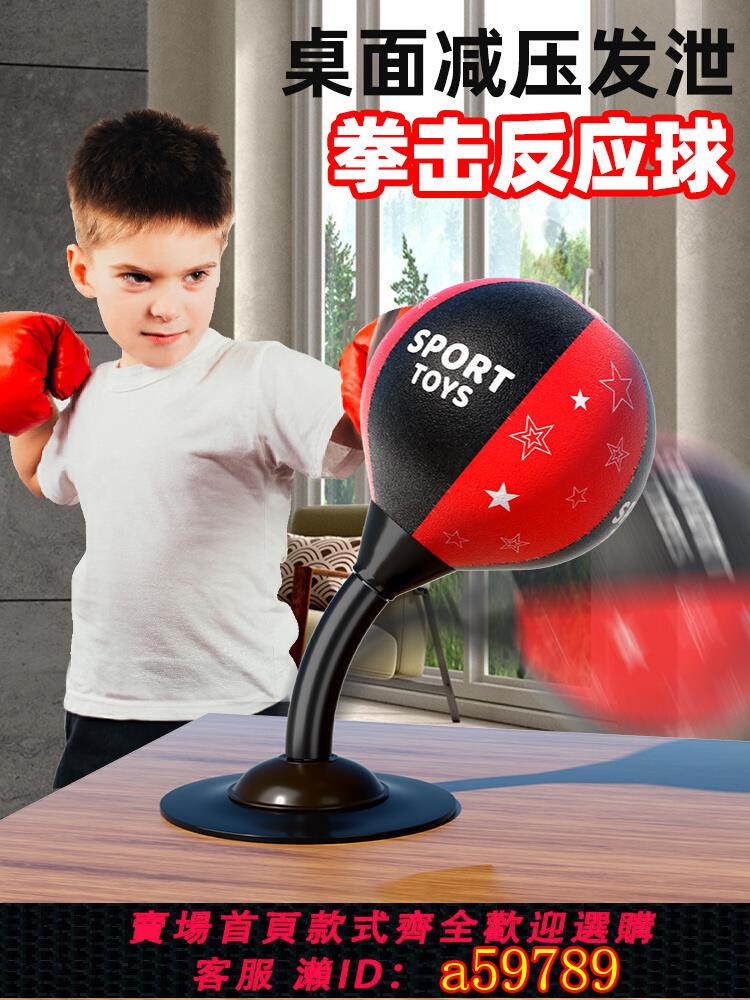 【臺灣公司 可打統編】桌面拳擊速度反應球吸盤反應靶兒童訓練器材小孩發洩解壓減壓家用